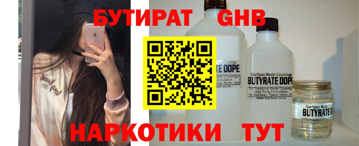 БУТИРАТ вода  Вход с VPN  Белая Калитва 