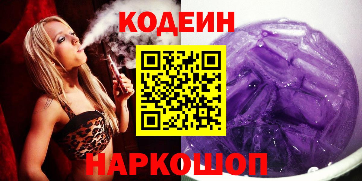 Белая Калитва  цены наркотик  Вход с VPN  Кодеин Purple Drank  Кодеиновый сироп Lean напиток Lean (лин) 